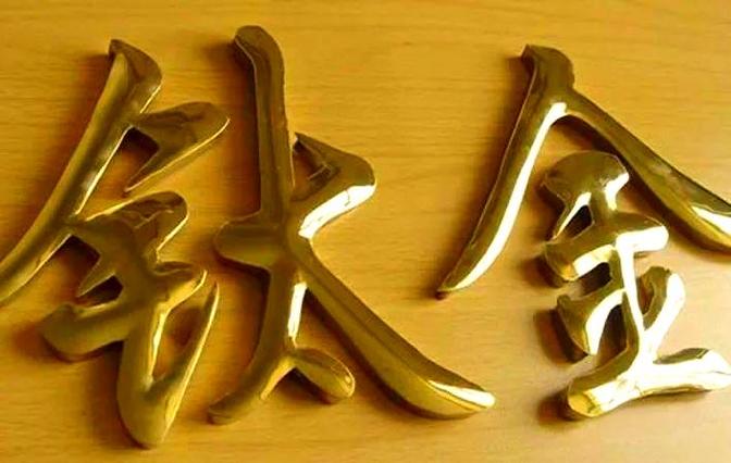 哪種風格的鈦金字適用性廣泛?